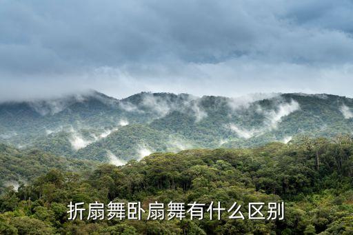 折扇舞卧扇舞有什么区别