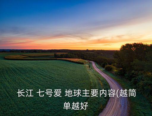  长江 七号爱 地球主要内容(越简单越好