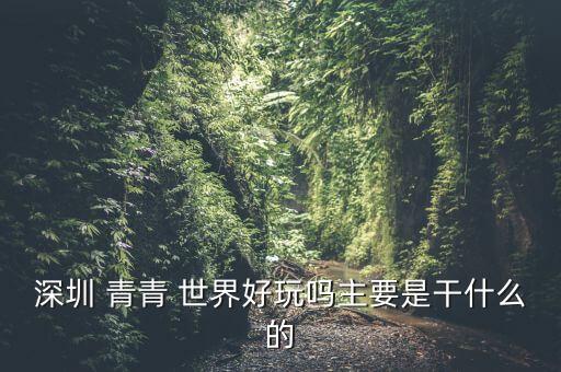 青青世界的舞蹈,青青世界适合自住要看开发商资质水平