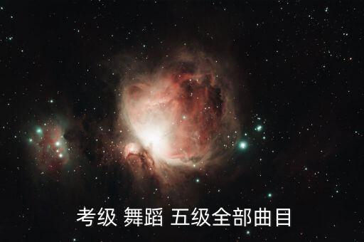  考级 舞蹈 五级全部曲目