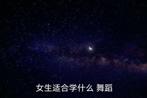  女生适合学什么 舞蹈