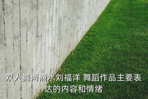 舞蹈《依恋》,《两滴水》电影舞蹈片段展现云南少数民族文化