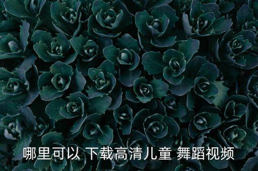 掌声在哪里舞蹈免费下载,假人配音平台有播出质量比免费配音好