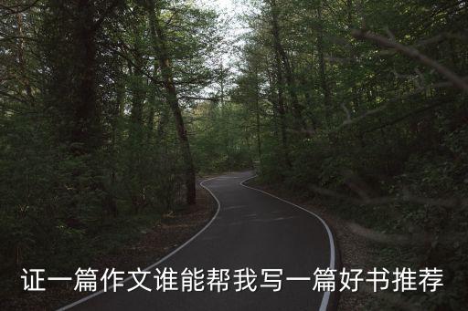 证一篇作文谁能帮我写一篇好书推荐