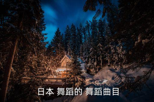  日本 舞蹈的 舞蹈曲目