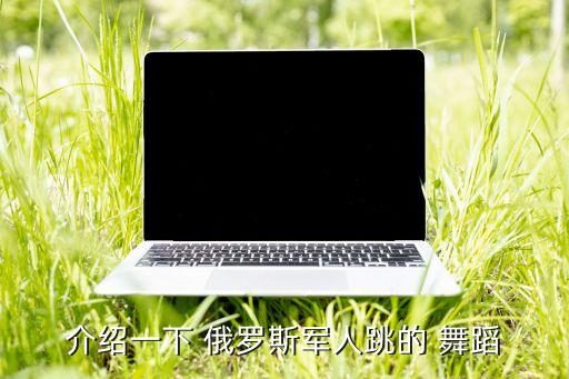 介绍一下 俄罗斯军人跳的 舞蹈