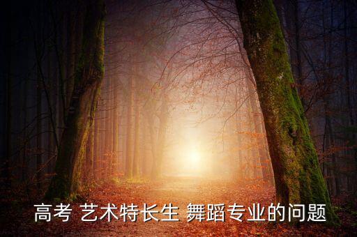 高考舞蹈艺术生视频,我国舞蹈学院开设舞蹈编辑部