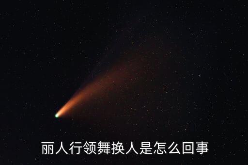  丽人行领舞换人是怎么回事