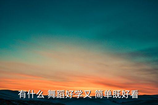 有什么 舞蹈好学又 简单既好看