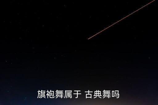 下列属于古典舞的舞蹈场的是,中国古典舞是否属于舞蹈类别