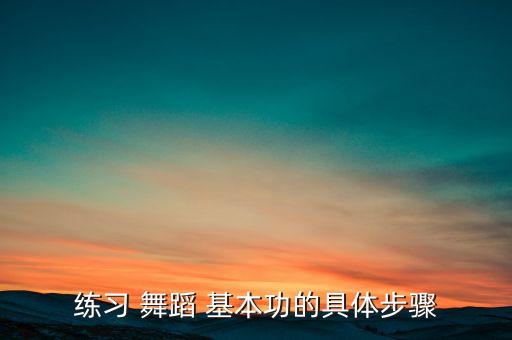 少儿舞蹈基本功流程,晨光|潮流解码:舞蹈是生活的一部分