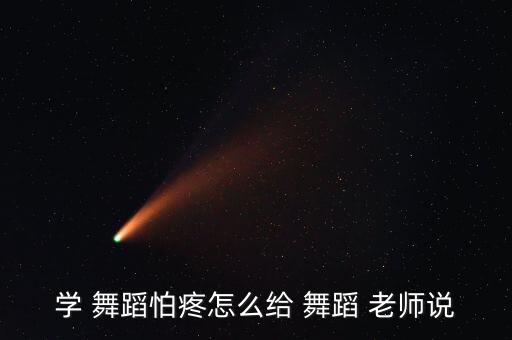 给舞蹈老师怎么题意见,选票结果:我选择留下来