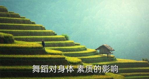 素质舞蹈视频,素质舞蹈比赛可从哪些方面进行评判?