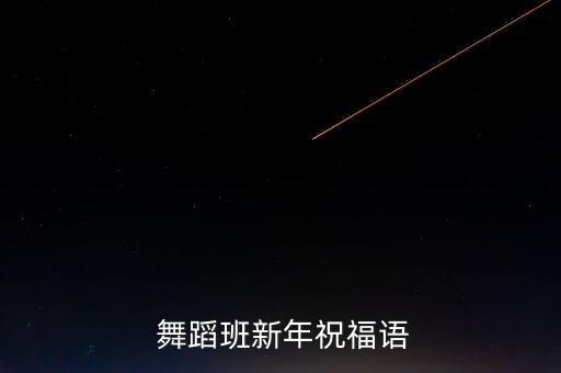  舞蹈班新年祝福语