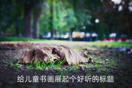 雏鹰展翅舞蹈,艺术品可以在舞台表演吗?可以吗?