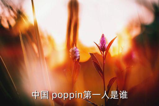 中国 poppin第一人是谁