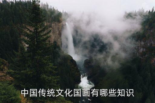 中国传统文化国画有哪些知识