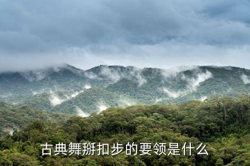 舞蹈扳腰,中国古典舞基础训练:动作要求轻柔集中用力