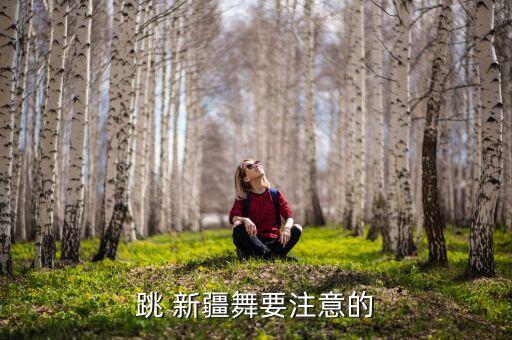 跳 新疆舞要注意的