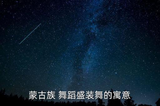 蒙古族 舞蹈盛装舞的寓意