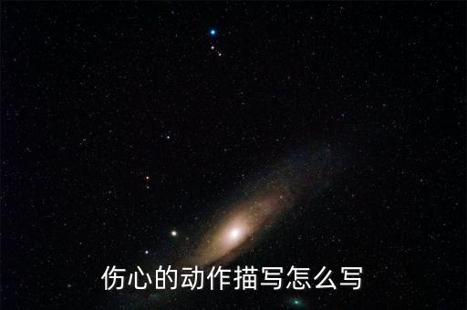 伤心的动作描写怎么写