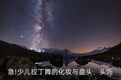 小女孩舞蹈 盘发,第三步:戴上发网小心握紧不要让头发散开