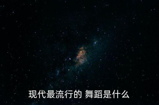 现代舞蹈作品有哪些,舞蹈符合年轻人审美