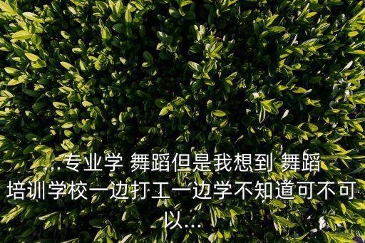 打工仔想学舞蹈怎么办,自学舞蹈是需要智慧的不要停止练习舞蹈