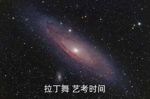 拉丁舞 艺考时间