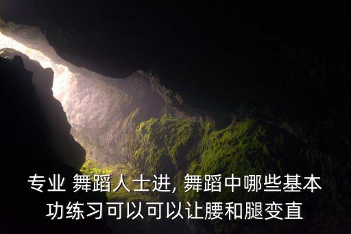 练舞蹈腰练偏怎么办,舞蹈基本功:仰卧俯卧挺胸收腹挺腰