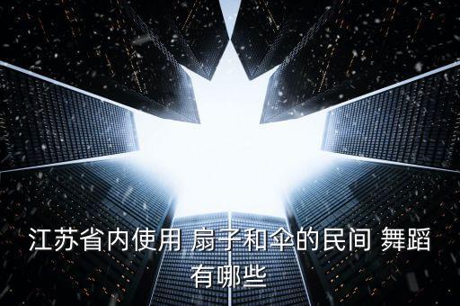 舞蹈美丽中国队形扇子,中国民间舞蹈团体推出新舞蹈形式