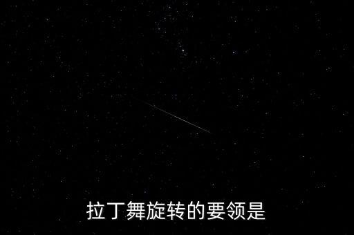 舞蹈中转圈的基本功,转半圈后可快速摇头回头看原点防止头晕