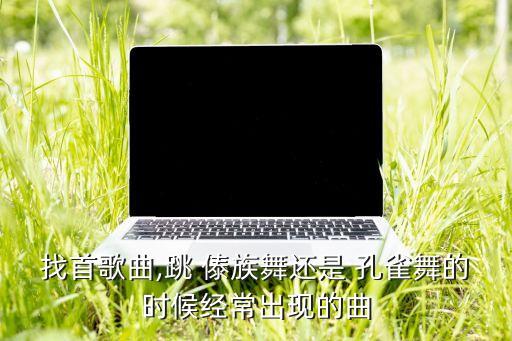 傣族民间舞蹈金孔雀,《月光下的凤凰竹》第二集