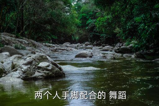  两个人手脚配合的 舞蹈