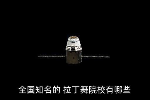 全国知名的 拉丁舞院校有哪些