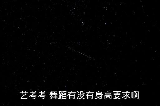 艺考考 舞蹈有没有身高要求啊