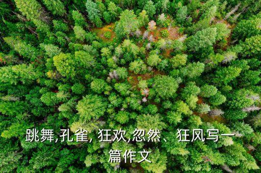 森林狂欢舞蹈视频,第三集:蝉和孔雀表演舞蹈让人疯狂