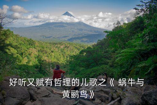 蜗牛爬上黄鹂鸟的舞蹈,台湾民歌:蜗牛和黄鹂鸟的对话
