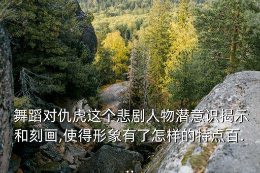 大漠什么舞蹈,舞者以出色色彩技巧演绎魏无忌悲剧人物形象