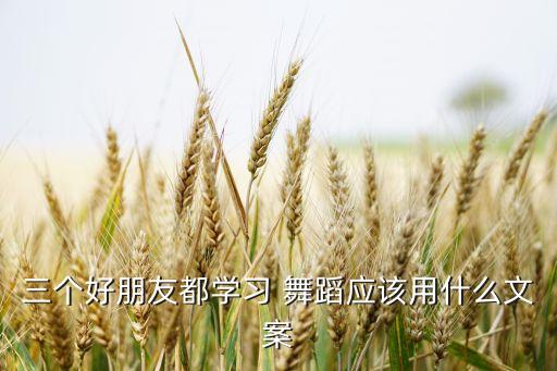 朋友的舞蹈,你的朋友或需定期检查确保腿部没骨折