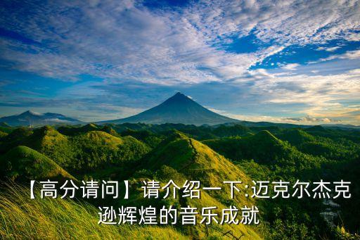 稻草人舞蹈,迈克尔是摇滚、流行、灵魂乐之王还是偶像?