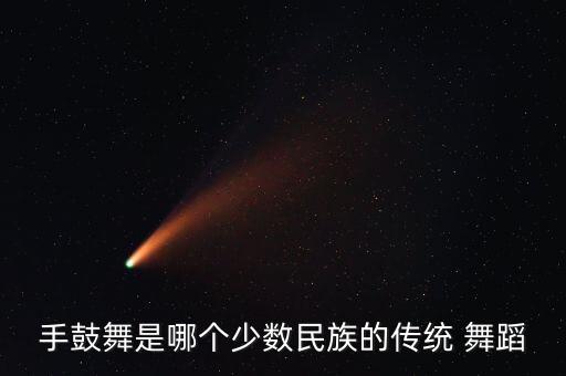 手鼓舞是哪个少数民族的传统 舞蹈