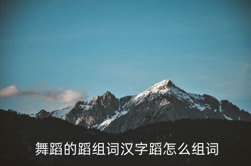  舞蹈的蹈组词汉字蹈怎么组词
