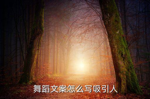  舞蹈文案怎么写吸引人