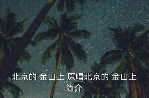 北京的 金山上 原唱北京的 金山上简介