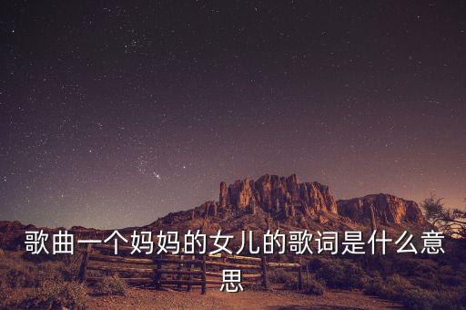  歌曲一个妈妈的女儿的歌词是什么意思