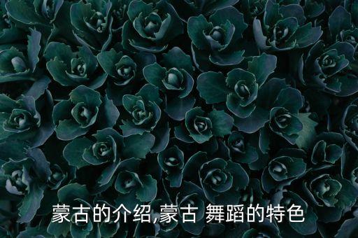 蒙古的介绍,蒙古 舞蹈的特色