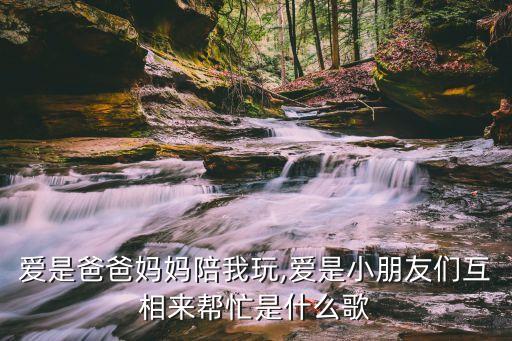 我在爱里过家家舞蹈,如果不自私，爱会变得伟大
