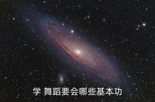 学 舞蹈要会哪些基本功