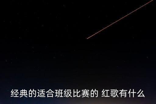适合红歌的舞蹈,有人翻译红歌适合跳广场舞我给你找的资料